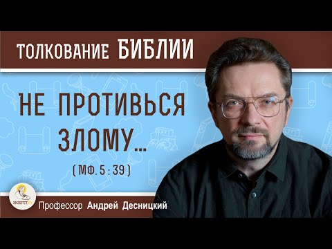 Видео: Не противься злому... (Мф. 5:39)  Профессор Андрей Сергеевич Десницкий