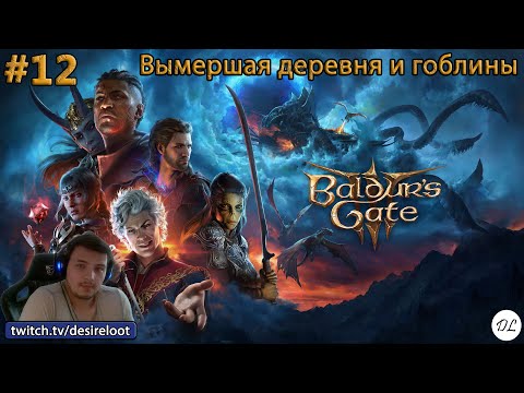 Видео: #12 Baldur’s Gate 3. Вымершая деревня и гоблины