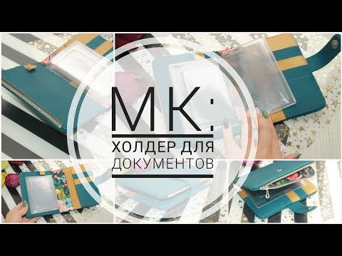 Видео: МК: Холдер для документов с карманом на молнии