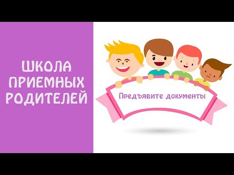 Видео: Школа приемных родителей. "Предъявите документы"