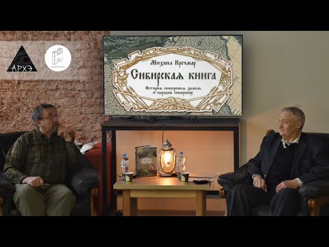 Видео: Дискуссия Николая Никитина и Михаила Кречмара на тему "Покорение Сибири"
