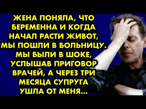 Видео: Жена поняла, что беременна и когда начал расти живот  мы пошли в больницу. Мы были в шоке, услышав