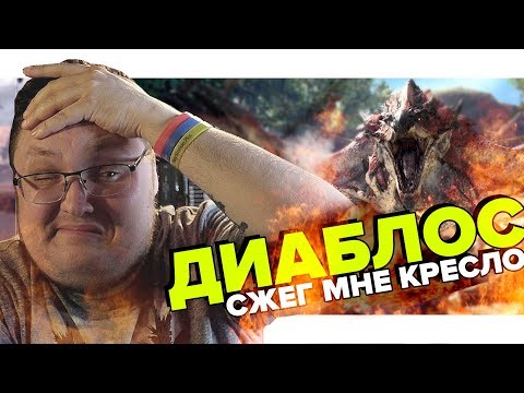 Видео: ДИАБЛОС СЖЕГ МНЕ КРЕСЛО!