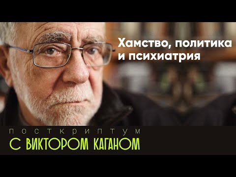 Видео: Как отвечать на хамство? | Постскриптум с Виктором Каганом #14