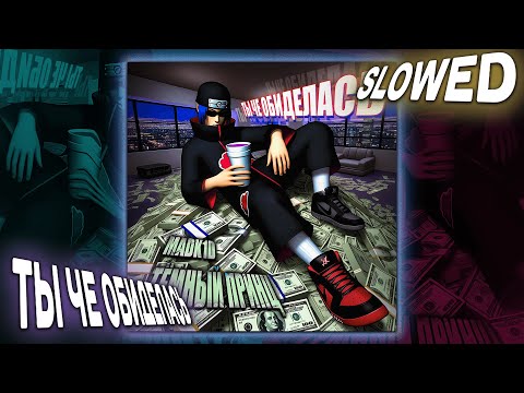 Видео: madk1d, тёмный принц - ты че обиделась (slowed + reverb)