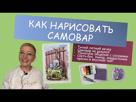Видео: Как нарисовать Самовар линером и акварелью