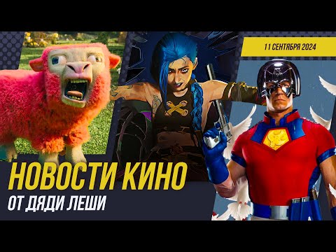 Видео: Фиаско MINECRAFT, Миротворец 2, Человек-Паук 4, Аркейн 2, Мультфильм по Сумеркам, Новости кино