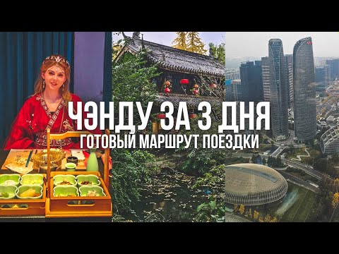 Видео: ЧТО ПОСМОТРЕТЬ В ЧЭНДУ. Готовый маршрут и лучшие места Чэнду.