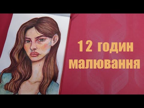 Видео: 24 години малювання челендж