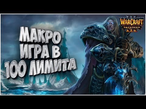 Видео: МАКРО БИТВА 100 ЛИМИТА: Happy (Ud) vs Foggy (Ne) Warcraft 3 Reforged