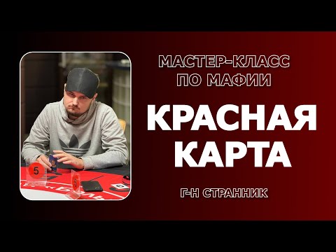 Видео: Классическая мафия. Мастер-класс по красной игре от господина Странника. Клуб Мафии Большая игра