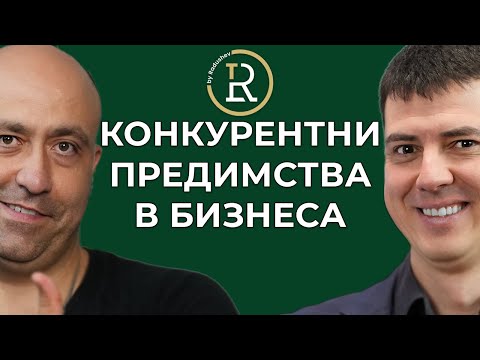 Видео: Конкурентните Предимства в Бизнеса | Цветан Радушев - Подкаст | Еп. 152