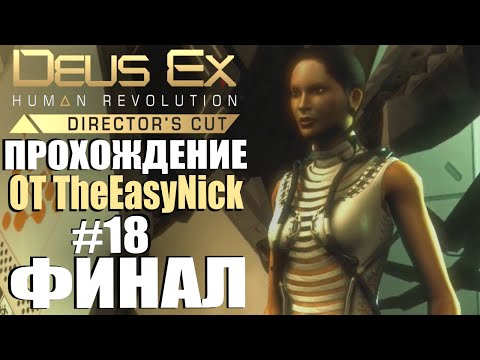 Видео: Deus Ex: Human Revolution. Прохождение. #18. ФИНАЛ. Три концовки и сцена после титров.