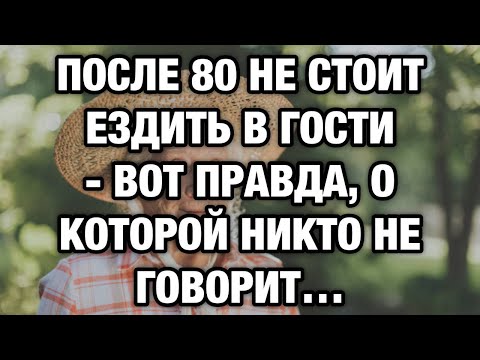 Видео: Почему после 80 лучше не навещать родных? Горькая правда о старости