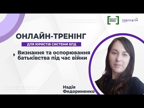 Видео: Визнання та оспорювання батьківства під час війни