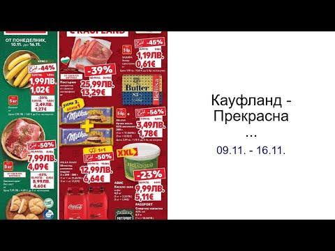 Видео: Кауфланд - Прекрасна Коледа с Kaufland с валидност до 16.11.2025 09.11. - 16.11.
