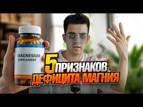 Видео: 5 признаков дефицита магния которые нельзя игнорировать! Почему магний так важен для здоровья?