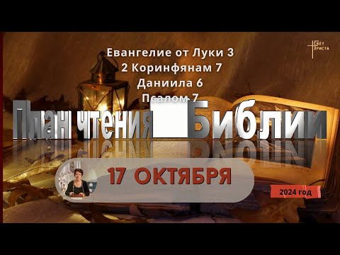 Видео: 17 октября - План чтения Библии 2024 год