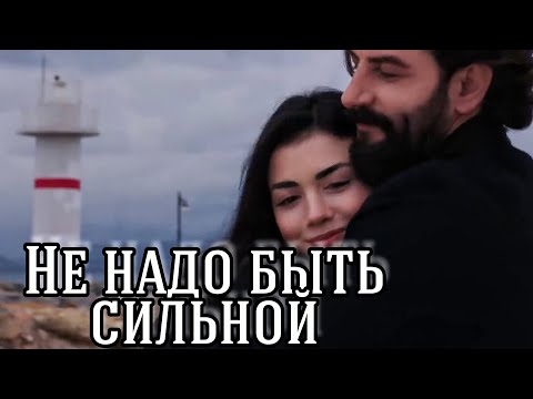 Видео: Эмир и Рейхан || Не надо быть сильной