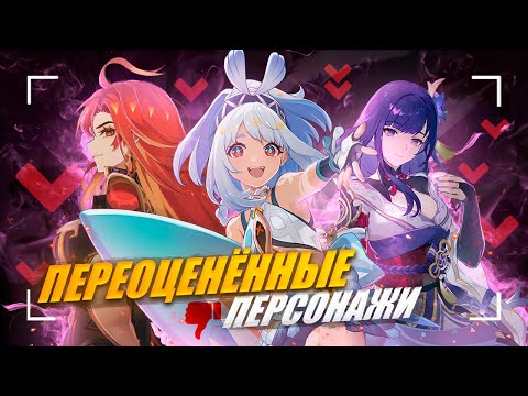 Видео: Хуже, чем вы думаете? | Топ Переоценённых Персонажей ft. @Miron MinMax @Angelo