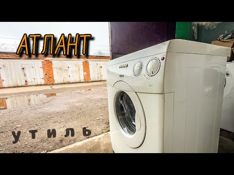 Видео: АТЛАНТ | УТИЛЬ