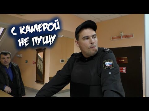 Видео: С видеокамерой в суд не пущу / Брянский пристав