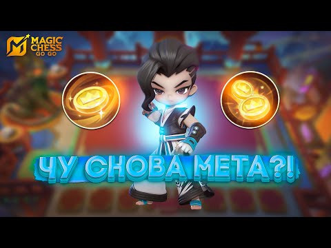 Видео: ЧУ СНОВА МЕТА?! MAGIC CHESS GO GO