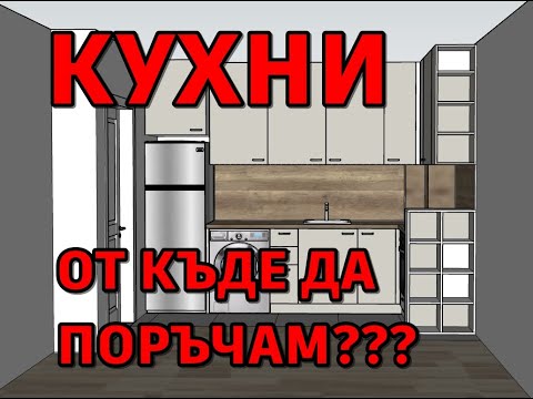 Видео: ПРОЕКТИРАНЕ НА КУХНЯ - 5 - майстор, студио, верига магазини - От къде да поръчам кухня?