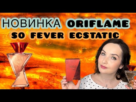 Видео: 🕊️НОВИНКА ORIFLAME SO FEVER ECSTATIC FOR HER | ПОДРОБНЫЙ ОБЗОР АРОМАТА | ореховый аромат 🌰🌿🫶🏻