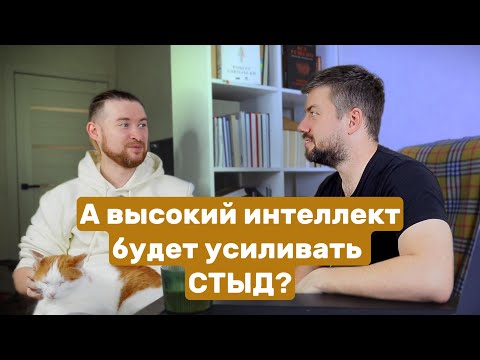 Видео: Стыд и интеллект: а умные люди чаще чувствуют стыд? #психология #ментальноездоровье #победитьстресс