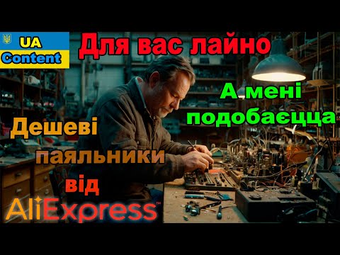 Видео: Дешеві паяльники з Аліекспрес. Паяльник що працює від будь якого USB під час відключення світла.