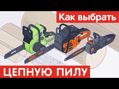 Видео: Как выбрать ЦЕПНУЮ ПИЛУ?