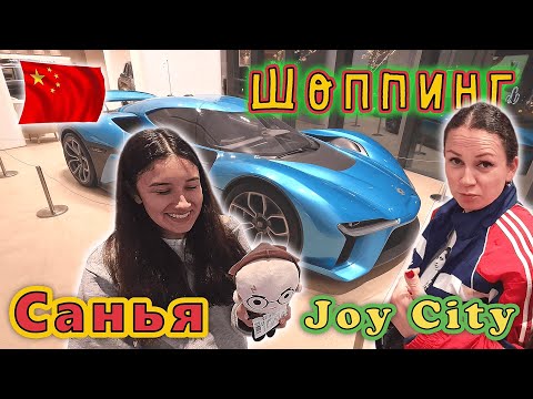Видео: Китай✔ Хайнань✔ Нашли НОВЫЙ ТЦ JOY CITY, оказался ЛУЧШИЙ ШОППИНГ в Санье!!! ОБЗОР!!!