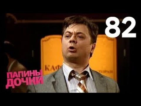 Видео: Папины дочки | Сезон 5 | Серия 82