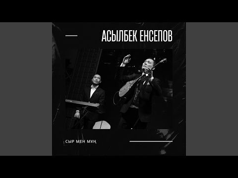 Видео: Сыр мен Мұң