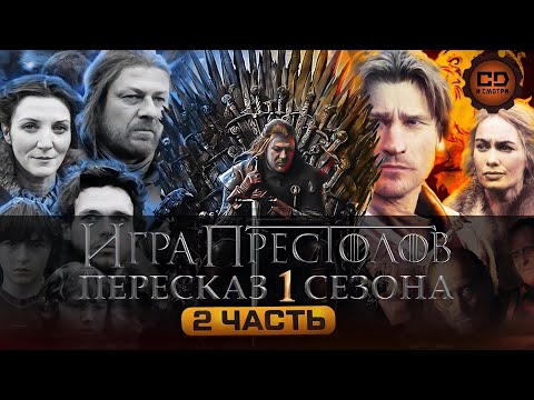 Видео: ДЕТАЛЬНЫЙ ОБЗОР "ИГРА ПРЕСТОЛОВ" (1 СЕЗОН 6-10 ЭПИЗОДЫ)
