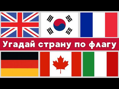 Видео: УГАДАЙ СТРАНУ ПО ФЛАГУ! Викторина(1 часть)