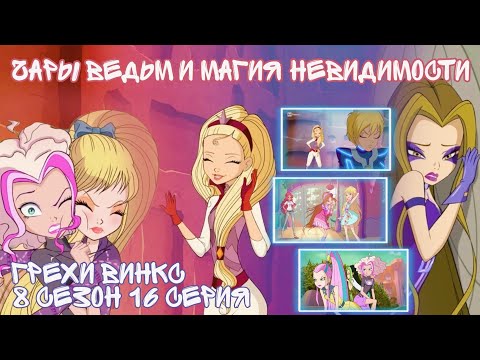 Видео: Грехи Винкс, 8 Сезон 16 серия - Чары ведьм, и магия невидимости. Клуб Винкс 8 Сезон, ОБЗОР 16 СЕРИИ