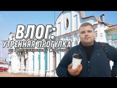 Видео: ВЛОГ: Утренняя прогулка по Софрино, много красоты и общения