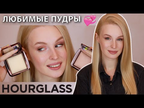 Видео: Пудры Ambient Lighting Powder от HOURGLASS 💕