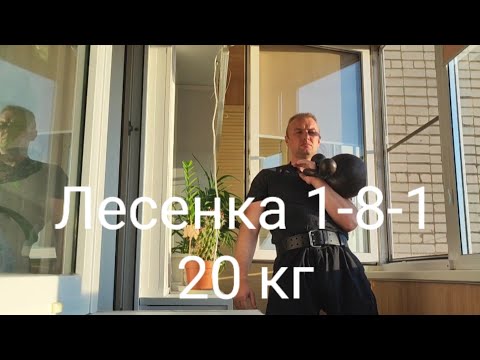 Видео: Лесенка 1-8-1, 20 кг.