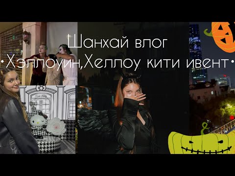 Видео: Шанхайский Хэллоуин🎃 Клубы,Хэллоу китти ивент.Шанхай Влог♥️