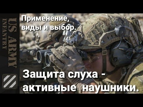 Видео: Защита слуха в Армии США. Виды, особенности применения и выбора. Активные тактические наушники.