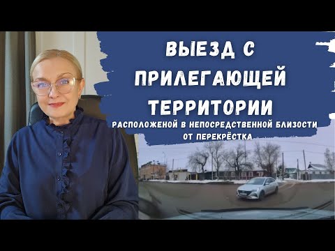 Видео: Выезд с прилегающей территории