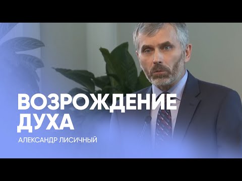 Видео: ВОЗРОЖДЕНИЕ ДУХА // Александр Лисичный / Проповедь, истории из жизни