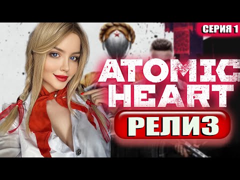 Видео: ATOMIC HEART Прохождение ➤ На Русском ➤ Атомик Харт Обзор и Геймплей ➤  Атомное сердце ➤ Стрим