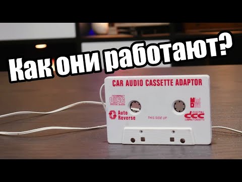 Видео: Кассетные адаптеры на удивление просты