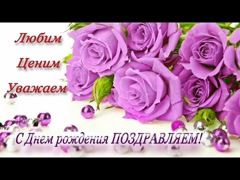 Видео: С ДНЕМ РОЖДЕНИЯ! Поздравление девушке, женщине!