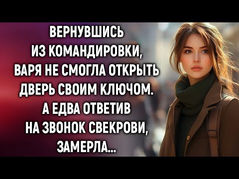 Видео: «Вернувшись домой, Варя поняла: ключи больше не подходят…»