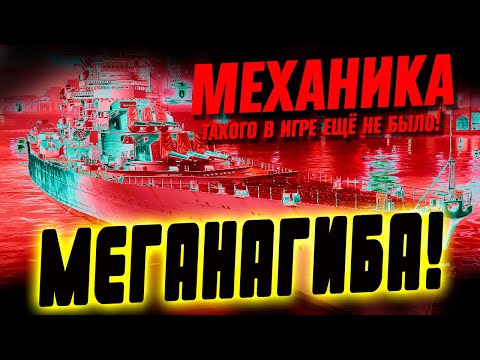 Видео: Вот почему это чудовище ТАК гнет ⚓ МИР КОРАБЛЕЙ